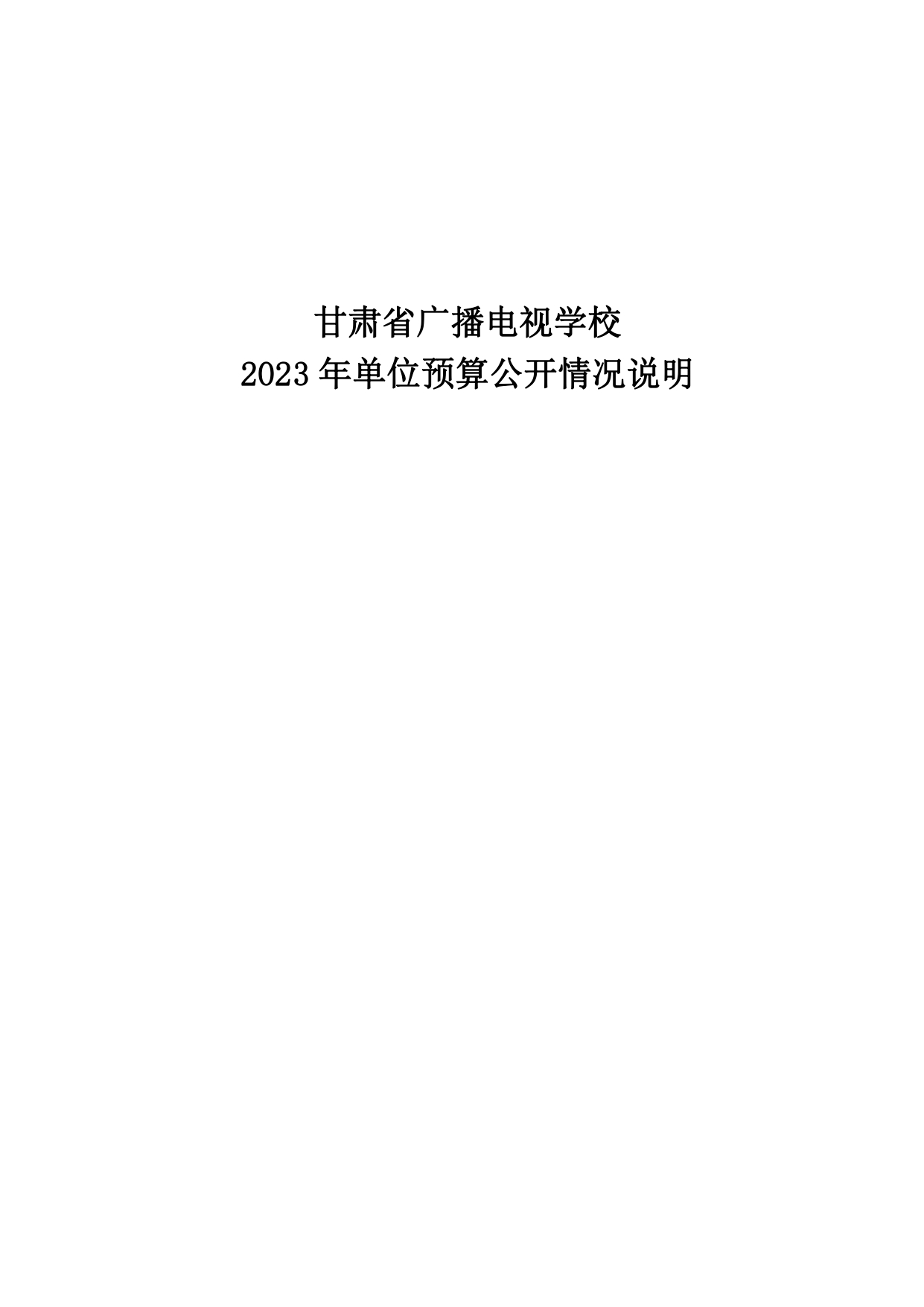 甘肃省广播电视学校2023年单位预算公开报告_page-0001.jpg