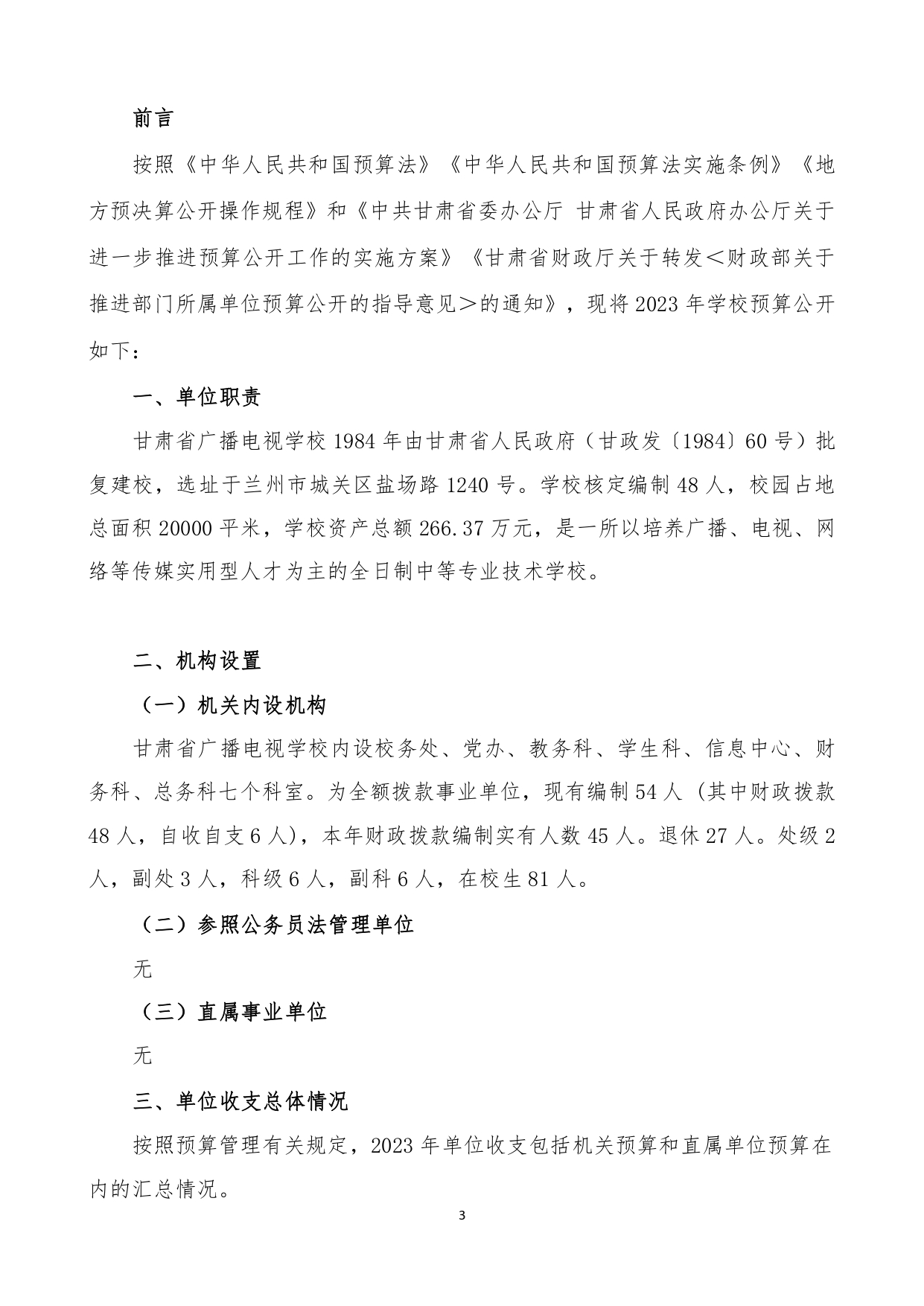 甘肃省广播电视学校2023年单位预算公开报告_page-0004.jpg